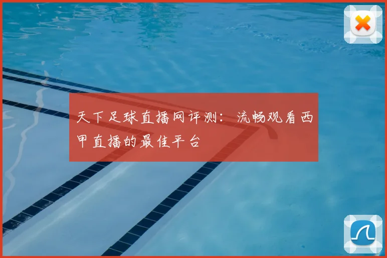 天下足球直播网评测：流畅观看西甲直播的最佳平台