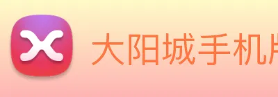 大阳城手机版官方网站 logo